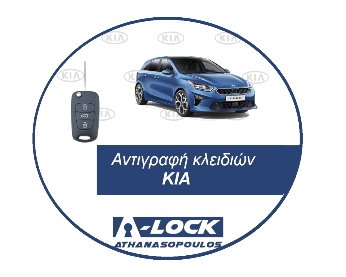 Αντιγραφή Κλειδιών Αυτοκινήτου & Κλειδιά Immobilizer KIA